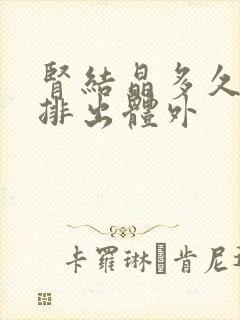 肾结晶多久可以排出体外