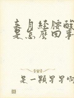 来月经腰酸背疼是怎么回事