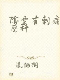 阴囊有刺痛看什么科