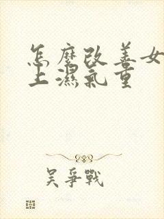 怎么改善女人身上湿气重