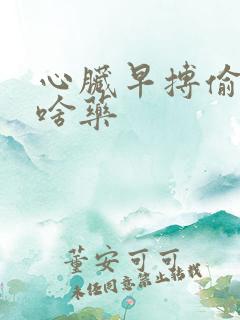 心脏早搏偷停吃啥药