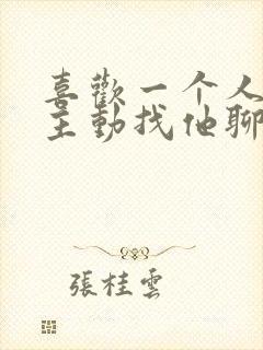 喜欢一个人可以主动找他聊天吗