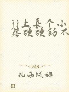 jj上长个小疙瘩硬硬的不痛不痒