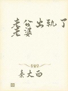 老公出轨了不碰老婆