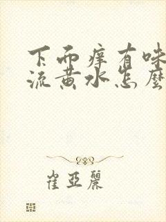 下面痒有味道还流黄水怎么办