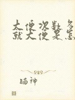 大便次数多饭后就大便是怎么回事