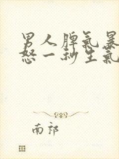 男人脾气暴躁易怒一秒生气摔东西