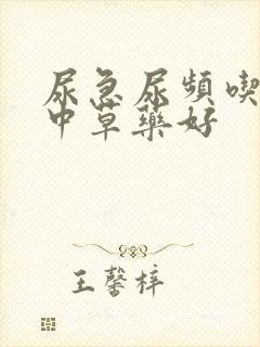 尿急尿频吃什么中草药好