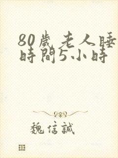 80岁老人睡眠时间5小时