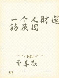 一个人财运不好的原因