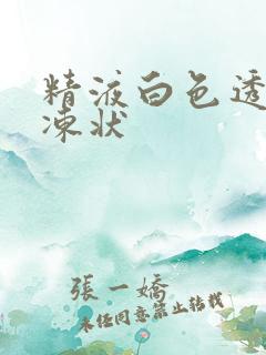 精液白色透明果冻状