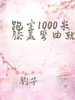 跑完1000米膝盖弯曲就疼痛