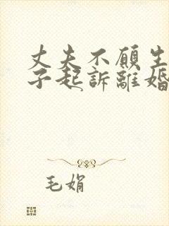 丈夫不愿生娃妻子起诉离婚