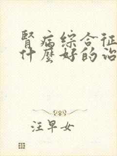 肾病综合征是有什么好的治疗方法