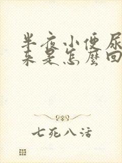 半夜小便尿不出来是怎么回事