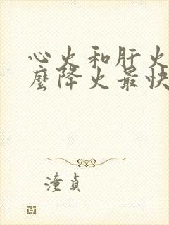 心火和肝火吃什么降火最快