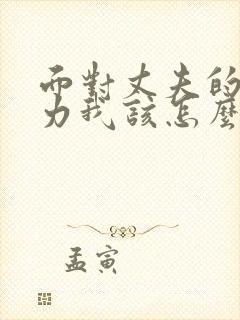 面对丈夫的冷暴力我该怎么办