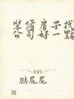 装修房子找哪家公司好一点