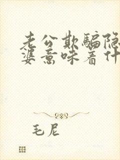 老公欺骗隐瞒老婆意味着什么