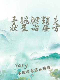 手腕腱鞘炎的症状及治疗方法