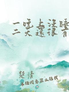 一晚上没睡觉第二天还很有精神