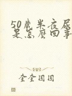 50岁半夜尿床是怎么回事