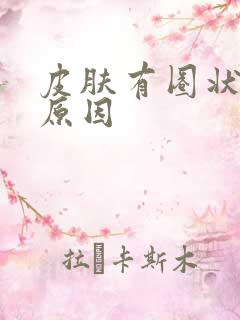 皮肤有圈状癣的原因