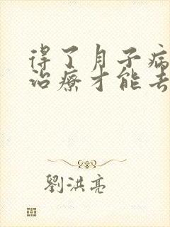 得了月子病怎么治疗才能去根除