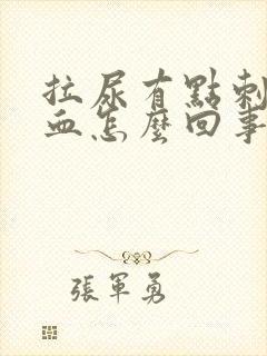 拉尿有点刺疼有血怎么回事