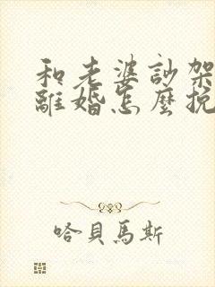 和老婆吵架了要离婚怎么挽回