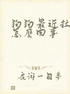 狗狗最近拉软便怎么回事