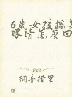 6岁女孩总是眨眼睛怎么回事