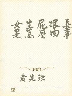 女生屁眼长疙瘩是怎么回事