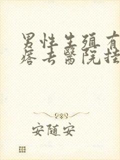 男性生殖有小疙瘩去医院挂什么科