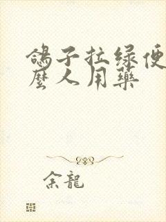 鸽子拉绿便吃什么人用药