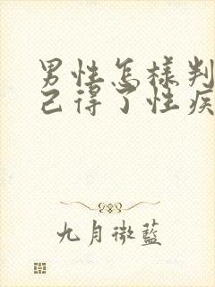 男性怎样判断自己得了性疾病