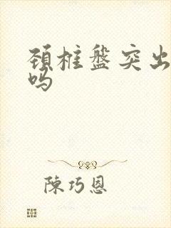 颈椎盘突出能治吗