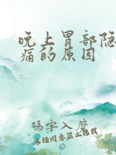 晚上胃部隐隐作痛的原因