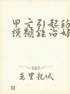 甲亢引起的视力模糊能治好吗