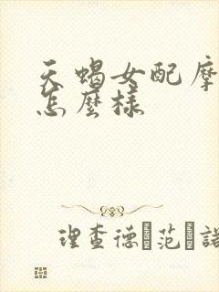 天蝎女配摩羯男怎么样