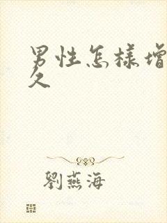 男性怎样增加持久