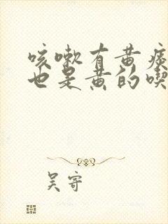 咳嗽有黄痰鼻涕也是黄的吃什么药