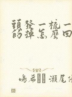 头发一梳一大把的掉怎么回事