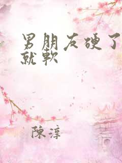 男朋友硬了一会就软