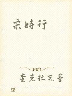 宋时行
