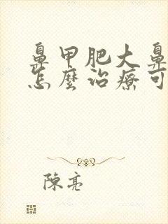 鼻甲肥大鼻窦炎怎么治疗可以根除