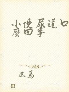 小便尿道口疼怎么回事