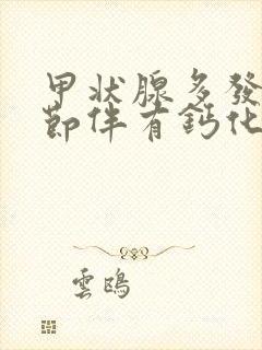 甲状腺多发性结节伴有钙化