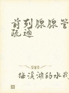 前列腺腺管如何疏通