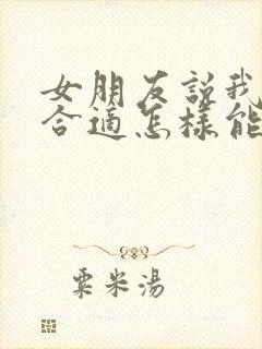 女朋友说我们不合适怎样能挽回